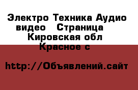 Электро-Техника Аудио-видео - Страница 3 . Кировская обл.,Красное с.